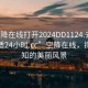 “空降在線打開2024DD1124.去哪里找合適24小時.cc”空降在線，探索未知的美麗風景