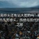 “東莞橋頭還有站大街的嗎”科技之光下的東莞橋頭，傳統與現代的交融之地