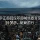 高瀚宇正面回應鄧超喊退圈言論，堅持夢想，砥礪前行