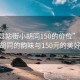 “唐縣站街小胡同150的價位”唐縣站街小胡同的韻味與150元的美好邂逅