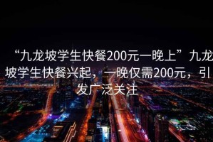 “九龍坡學生快餐200元一晚上”九龍坡學生快餐興起，一晚僅需200元，引發(fā)廣泛關注