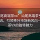 “汕尾高端茶vx”汕尾高端茶引領時尚潮流，引領茶葉市場新風向—高端茶VX的獨特魅力
