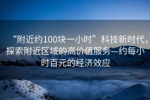 “附近約100塊一小時”科技新時代，探索附近區域的高價值服務—約每小時百元的經濟效應