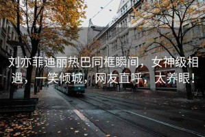 劉亦菲迪麗熱巴同框瞬間，女神級相遇，一笑傾城，網友直呼，太養眼！