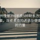 “荊州快餐200半夜500聯系方式”荊州快餐，深夜美食的誘惑與便捷聯系的力量