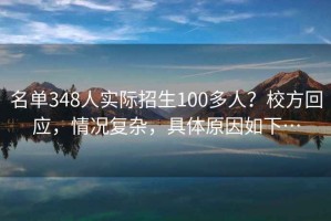 名單348人實際招生100多人？校方回應，情況復雜，具體原因如下…