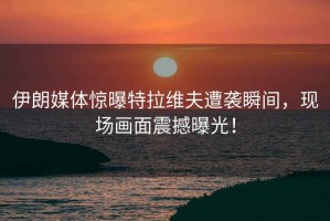 伊朗媒體驚曝特拉維夫遭襲瞬間，現場畫面震撼曝光！