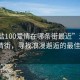 “海鹽100愛情在哪條街最近”海鹽100愛情街，尋找浪漫邂逅的最佳地點