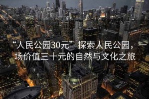 “人民公園30元”探索人民公園，一場價值三十元的自然與文化之旅