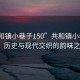 “共和鎮小巷子150”共和鎮小巷子150，歷史與現代交織的韻味之地