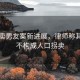 女孩賣男友案新進展，律師稱其行為不構成人口拐賣