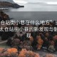 “太倉站街小巷在什么地方”當日新聞，太倉站街小巷的新發現與魅力展現