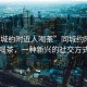 “同城約附近人喝茶”同城約附近人喝茶，一種新興的社交方式
