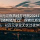 “100元過夜再線打開啊20241124.服務上門隨叫隨到.cc”探索優質生活服務，以百元享受無憂過夜體驗