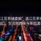 “溫江花茶鋪婆娘”溫江花茶鋪的婆娘們，生活的韻味與茶的清香