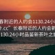 “長春附近的人約會1130.24小時品鑒新茶葉.cc”長春附近的人約會新風尚，1130.24小時品鑒新茶葉之旅