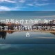 “海口品茶水療工作室”海口品茶水療工作室，體驗傳統(tǒng)與現(xiàn)代的完美結(jié)合