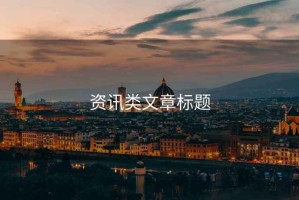 資訊類文章標題
