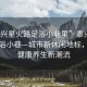 “泰興星火路足浴小巷里”泰興星火路足浴小巷—城市新休閑地標，引領健康養生新潮流