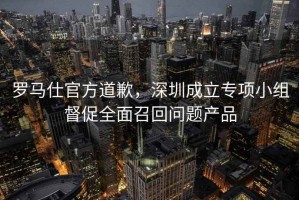 羅馬仕官方道歉，深圳成立專項小組督促全面召回問題產品
