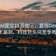 OpenAI提交15頁信函，直指DeepSeek技術漏洞，科技巨頭間競爭再升級