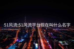 51風流:51風流平臺現在叫什么名字