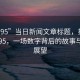 “9295”當日新聞文章標題，揭秘數(shù)字9295，一場數(shù)字背后的故事與未來展望