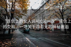 “連信上的女人說400元一次”連信上的交易，一場關于四百元的神秘邂逅