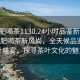 “合肥喝茶1130.24小時品鑒新茶葉.cc”合肥喝茶新風尚，全天候品鑒新茶葉盛宴，探尋茶葉文化的魅力