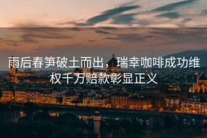 雨后春筍破土而出，瑞幸咖啡成功維權(quán)千萬賠款彰顯正義