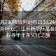 “江蘇600塊錢附近約1130.24小時品鑒新茶葉.cc”江蘇新茶葉品鑒盛宴，探尋千年茶文化之旅