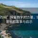 “929598”探索數(shù)字的力量，929598背后的故事與啟示