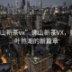 “佛山新茶vx”佛山新茶VX，掀起茶葉熱潮的新篇章