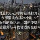 “約附近100元3小時在線打開2024DD1126.去哪里找合適24小時.cc”探索附近服務的新紀元，如何便捷地預約附近服務與尋找合適的在線平臺