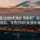 “南昌150的愛情在哪條街”南昌的愛情街，尋找150的愛情故事