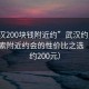 “武漢200塊錢附近約”武漢約見指南，探索附近約會的性價比之選（預算約200元）