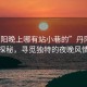 “丹陽晚上哪有站小巷的”丹陽夜巷探秘，尋覓獨(dú)特的夜晚風(fēng)情