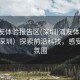 “浦友體驗(yàn)報(bào)告區(qū)(深圳)浦友體驗(yàn)報(bào)告區(qū)（深圳）探索前沿科技，感受創(chuàng)新氛圍