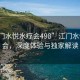 “江門水悅水療會498”江門水悅水療會，深度體驗與獨家解讀