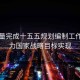 高質量完成十五五規劃編制工作，助力國家戰略目標實現