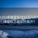 老板辦252桌婚宴拒付52萬元后續，法律維權之路如何展開？