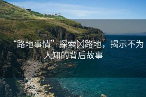 “路地事情”探索裏路地，揭示不為人知的背后故事