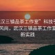 “武漢三鎮品茶工作室”科技引領品茶新風尚，武漢三鎮品茶工作室的創新實踐
