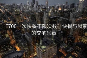 “700一次快餐不限次數”快餐與風景的交響樂章