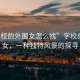 “學校的外圍女怎么找”學校的外圍女，一種獨特風景的探尋