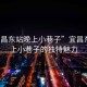 “宜昌東站晚上小巷子”宜昌東站晚上小巷子的獨特魅力