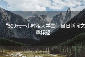 “500元一小時租大學生”當日新聞文章標題