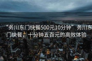 “務川東門快餐500元10分鐘”務川東門快餐，十分鐘五百元的高效體驗