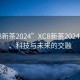 “xc8新茶2024”XC8新茶2024，品質(zhì)、科技與未來的交融