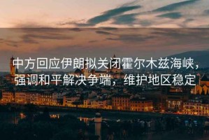 中方回應伊朗擬關閉霍爾木茲海峽，強調和平解決爭端，維護地區穩定